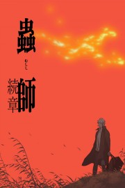 Mushishi: The Next Chapter - Path of Thorns
